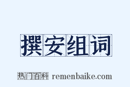 撰安组词是什么意思的图片